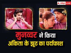 मुनव्वर के सामने बिग बॉस ने खोली अंकिता की पोल, स्टैंडअप कॉमेडियन ने गुस्से में उठाया ये कदम तो फूट-फूटकर रोईं एक्ट्रेस