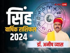 सिंह राशि के लिए अनुकूलता लेकर आएगा नया साल, जानिए साल 2024 का वार्षिक राशिफल
