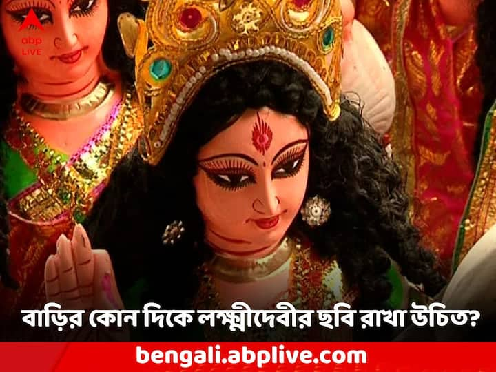 Laxmi Devi Photo: দূর হবে অর্থনৈতিক সংকট, বাড়ির এই দিকে রাখুন মা লক্ষ্মীর ছবি