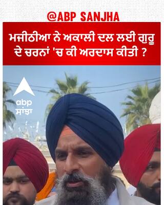 Bikram Majithia| ਮਜੀਠੀਆ ਨੇ ਅਕਾਲੀ ਦਲ ਲਈ ਗੁਰੂ ਦੇ ਚਰਨਾਂ 'ਚ ਕੀ ਅਰਦਾਸ ਕੀਤੀ ?