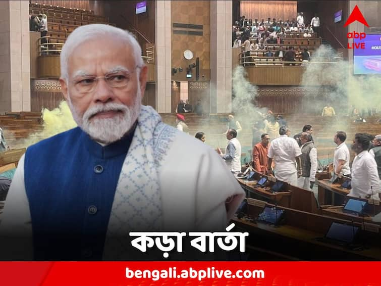 PM Narendra Modi message to ministers after lok sabha security breach PM Narendra Modi: সংসদে তাণ্ডব, গুরুত্ব দিয়ে বিষয়টি দেখার বার্তা প্রধানমন্ত্রীর