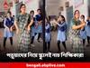 Viral Video: ছাত্রীদের সঙ্গে জনপ্রিয় গানে তুমুল নাচ শিক্ষিকার! মুহূর্তে ভাইরাল ভিডিও!