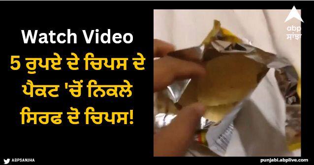 watch viral video of 5 rupees lays chips packet Viral Video: 5 ਰੁਪਏ ਦੇ ਚਿਪਸ ਦੇ ਪੈਕਟ 'ਚੋਂ ਨਿਕਲੇ ਸਿਰਫ ਦੋ ਚਿਪਸ, ਲੋਕਾਂ ਨੇ ਕਿਹਾ- ਇਹ ਸੋਨੇ ਤੋਂ ਵੀ ਮਹਿੰਗਾ!