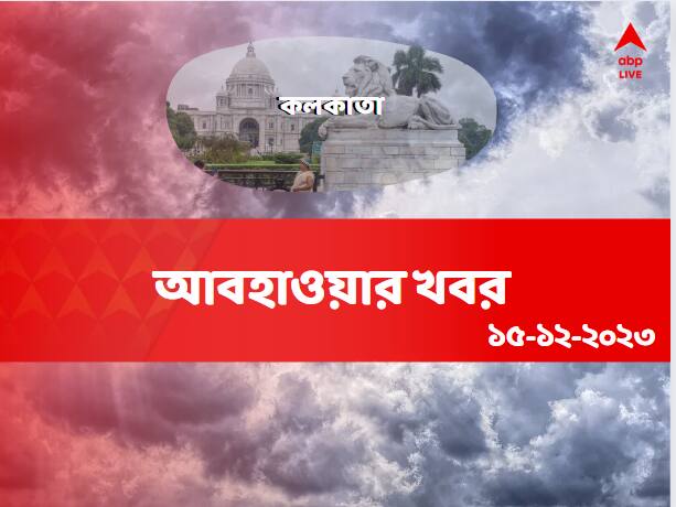 Weather Update And Forecast Of Kolkata For 15 November 2023 Kolkata Weather:আজও কি শীতের মেজাজ নাকি বাড়বে উষ্ণতা? কেমন থাকবে মহানগরের আবহাওয়া?