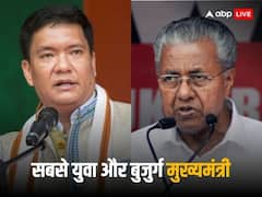 Youngest and Oldest CM: ये हैं देश के सबसे युवा और सबसे बुजुर्ग सीएम, जानिए कौन है टॉप पर
