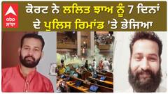 Parliament Security Breach:ਕੋਰਟ ਨੇ ਲਲਿਤ ਝਾਅ ਨੂੰ 7 ਦਿਨਾਂ ਦੇ ਪੁਲਿਸ ਰਿਮਾਂਡ 'ਤੇ ਭੇਜਿਆ