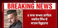 Singer Navjot Singh Mur*der case | 6 ਸਾਲ ਬਾਅਦ ਗਾਇਕ ਨਵਜੋਤ ਸਿੰਘ ਦੇ ਕਾ*ਤਲ ਗ੍ਰਿਫ਼ਤਾਰ
