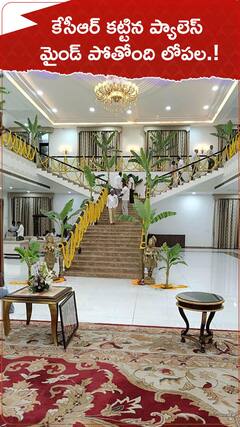 కేసీఆర్ కట్టిన ప్యాలెస్ మైండ్ పోతోంది లోపల.!