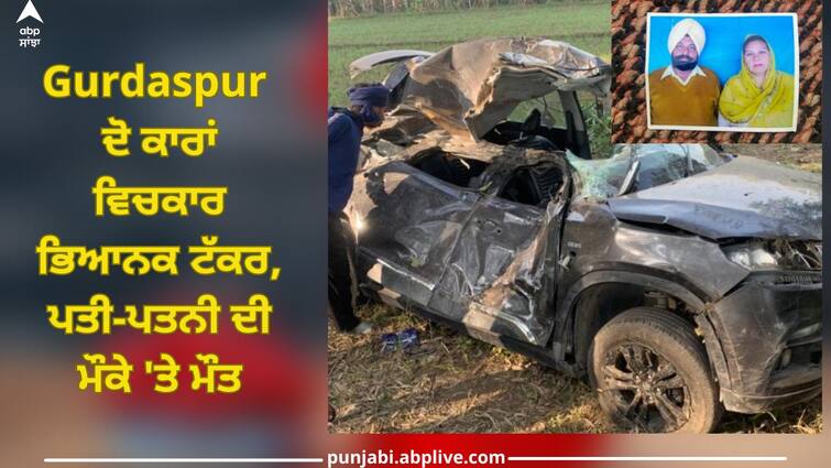 Gurdaspur News: Terrible collision between two cars, husband and wife died on the spot punjab news Gurdaspur News: ਦੋ ਕਾਰਾਂ ਵਿਚਕਾਰ ਭਿਆਨਕ ਟੱਕਰ, ਪਤੀ-ਪਤਨੀ ਦੀ ਮੌਕੇ 'ਤੇ ਮੌਤ