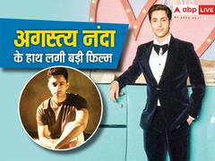 'द आर्चीज' की रिलीज के बाद अगस्त्य नंदा के हाथ लगी एक और बड़ी फिल्म, इस मूवी में आर्मी ऑफिसर का निभाएंगें किरदार!