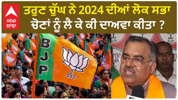 Tarun Chugh| ਤਰੁਣ ਚੁੱਘ ਨੇ 2024 ਦੀਆਂ ਲੋਕ ਸਭਾ ਚੋਣਾਂ ਨੂੰ ਲੈ ਕੇ ਕੀ ਦਾਅਵਾ ਕੀਤਾ ?