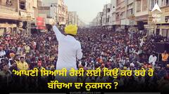 Punjab News: ‘ਆਪਣੀ ਸਿਆਸੀ ਰੈਲੀ ਲਈ ਕਿਉਂ ਕਰ ਰਹੇ ਹੋ ਬੱਚਿਆ ਦਾ ਨੁਕਸਾਨ ? ਹਰਜੋਤ ਬੈਂਸ ਕਰਨਗੇ ਕਾਰਵਾਈ !’