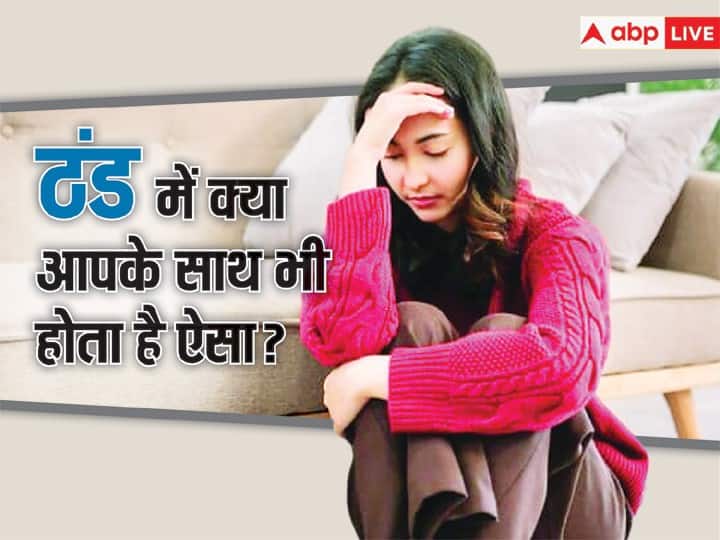 health tips what is winter depression know its causes symptoms treatment in hindi ठंड में उदास रहता है मन, किसी काम में नहीं लगता दिल, कहीं आप विंटर डिप्रेशन में तो नहीं ?