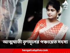 প্রাক্তন প্রধানের সঙ্গে সম্পর্কের টানাপোড়েন, আত্মঘাতী তৃণমূলের পঞ্চায়েত সদস্য