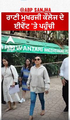 Rani Mukherjee spotted at an college event | Abpsanjha