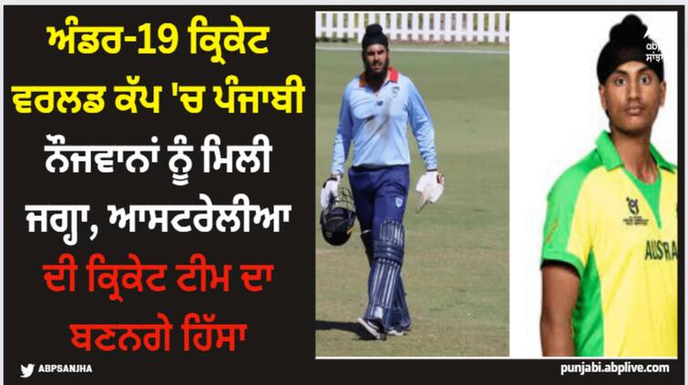 cricket world cup under 19 two punjabi youths got selected in australian cricket team know all about them World Cup 2024: ਅੰਡਰ-19 ਕ੍ਰਿਕੇਟ ਵਰਲਡ ਕੱਪ 'ਚ ਪੰਜਾਬੀ ਨੌਜਵਾਨਾਂ ਨੂੰ ਮਿਲੀ ਜਗ੍ਹਾ, ਆਸਟਰੇਲੀਆ ਦੀ ਟੀਮ ਦਾ ਬਣਨਗੇ ਹਿੱਸਾ