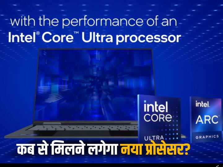 Intel launches Core Ultra processors check whats new and availability details मोबाइल की तरह लैपटॉप के प्रोसेसर भी AI से होंगे लैस, Intel ने लॉन्च किया नया प्रोसेसर, खासियत जानिए    