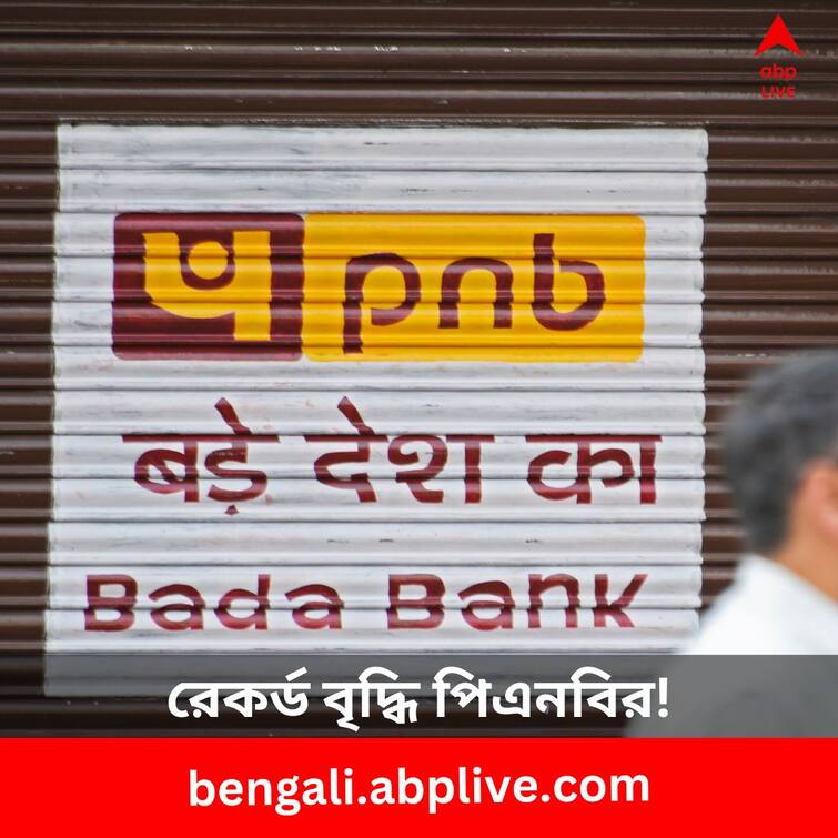 Share Market Trade PNB Share price hits 1 year all time high PNB Share Price: বিগত ৬ মাসে বেড়েছে ৮০ শতাংশ ! দৌড়চ্ছে পিএনবির শেয়ার, মূলধন ছুঁল ১ লক্ষ কোটি