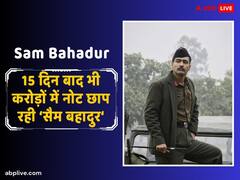 'एनिमल' के आगे घुटने टेकने को तैयार नहीं ‘सैम बहादुर’, 15 दिन बाद भी करोड़ों में नोट छाप रही फिल्म, जानें- कलेक्शन