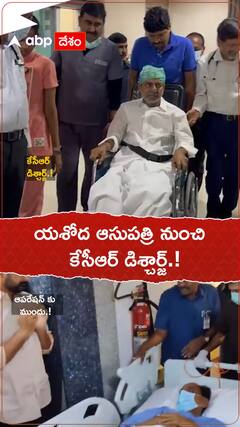 యశోద ఆసుపత్రి నుంచి కేసీఆర్ డిశ్చార్జ్.!