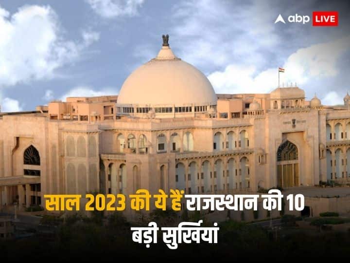 Rajasthan 2023 top 10 news which remained in headlines Goodbye 2023 Hello 2024 Flashback 2023 ANN Year Ender 2023: विधानसभा चुनाव से लेकर सुखदेव सिंह गोगामेड़ी हत्याकांड तक, सालोभर सुर्खियों में छाया रहा राजस्थान