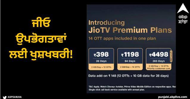 jiotv premium plans starting at rs 398 with 14 otts check details Jio Plans: ਜੀਓ ਉਪਭੋਗਤਾਵਾਂ ਲਈ ਖੁਸ਼ਖਬਰੀ, ਤੁਹਾਨੂੰ ਇੱਕ ਰੀਚਾਰਜ ਵਿੱਚ 14 OTT ਐਪਸ ਦਾ ਲਾਭ ਮਿਲੇਗਾ, ਜਾਣੋ ਵੇਰਵੇ