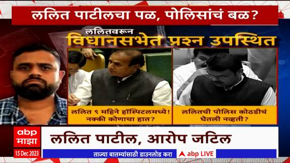 Lalit Patil Case : ललित पाटीलचा पळ, पोलिसांचं बळ? ड्रग्जप्रकरणी अधिवेशवनात चर्चा Special Report