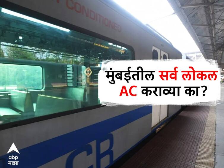 Mumbai AC Local report Mumbai Railway Vikas Corporation marathi news update abpp मुंबईतील सर्व लोकल एसी करण्याबाबत मेगाप्लॅन, रेल्वेचा अहवाल एबीपी माझाच्या हाती 