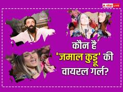 जानें कौन हैं Bobby Deol के एंट्री सॉन्ग Jamal Kudu में दिखने वाली वायरल गर्ल?