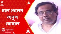 Anup Ghoshal Demise:রয়ে গেল 'গুপী গায়েন বাঘা বাইন'-র সুরস্মৃতি, প্রয়াত সঙ্গীতশিল্পী অনুপ ঘোষাল।ABP Ananda LIVE