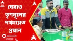 Birbhum News:বিরোধী সদস্যদের না জানিয়ে টেন্ডারের অভিযোগ, বিজেপির বিক্ষোভে ঘেরাও তৃণমূলের পঞ্চায়েত প্রধান।ABP Ananda LIVE