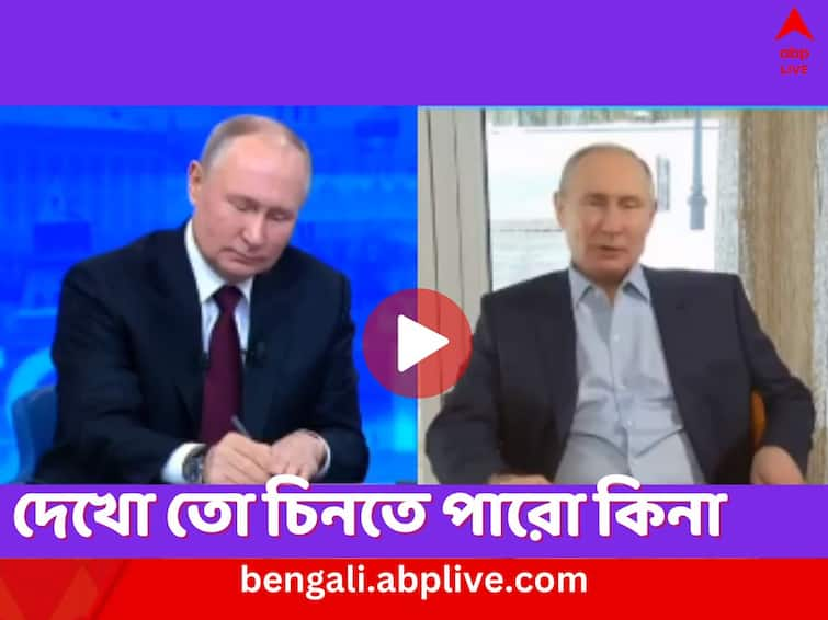 Russian President Vladimir Putin's AI version confronts him the video goes viral Vladmir Putin AI Double: কে আসল, কে নকল? নিজের AI প্রতিরূপের মুখোমুখি হলেন পুতিন, তার পর...