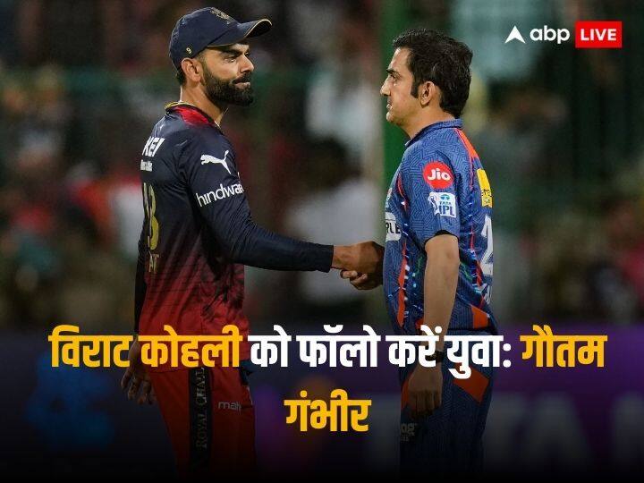 ‘कोहली को फॉलो करना चाहिए…’, गौतम गंभीर को युवाओं को क्यों देनी पड़ी ये सलाह?