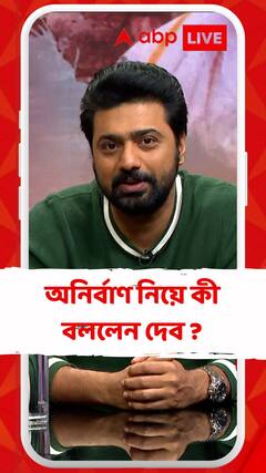 'অনির্বাণ'-কে নিয়ে কী বার্তা দেবের ?