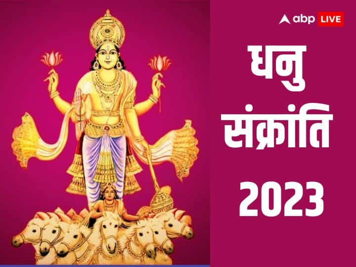 Dhanu Sankrati 2023: सूर्य के धनु राशि में प्रवेश को धनु संक्रांति के नाम से जानते हैं. 16 दिसंबर 2023 को धनु संक्रांति के दिन इन 4 राशियों को होगा जबरदस्त लाभ, जानें कौन सी हैं वो राशियां.