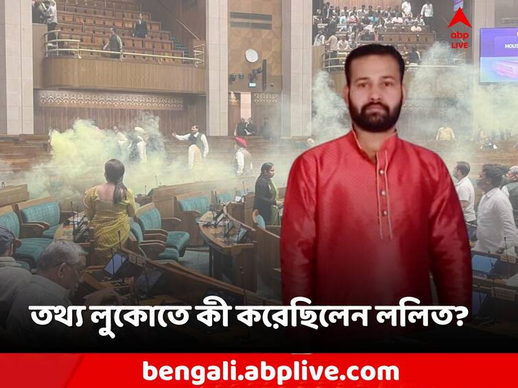 Parliament Security Breach, Lalit Jha burnt the cell phones of associates to destroy the evidence, Delhi Police are looking for the call list Parliament Security Breach: কোথা থেকে মিলল 'বিশেষ জুতো'? ফোনের কী হল? জানাচ্ছে পুলিশ