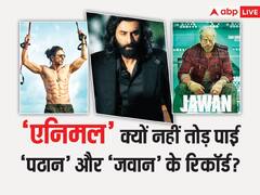 Animal Box Office Collection: 'जवान' और 'पठान' से कितनी पीछे है Ranbir Kapoor की 'एनिमल', जानें तीनों फिल्मों की कमाई के आंकड़े