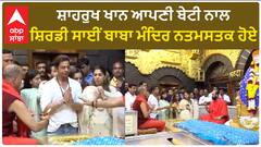Shah Rukh Khan| ਸ਼ਾਹਰੁਖ ਖਾਨ ਆਪਣੀ ਬੇਟੀ ਨਾਲ ਸ਼ਿਰਡੀ ਸਾਈਂ ਬਾਬਾ ਮੰਦਿਰ ਨਤਮਸਤਕ ਹੋਏ