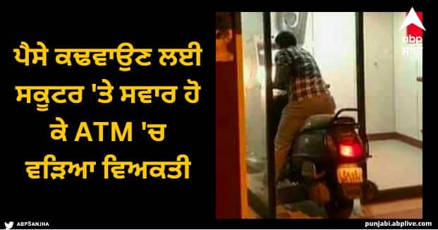 old funny pic of man on scooter withdrawing money photo go viral on internet Viral News: ਪੈਸੇ ਕਢਵਾਉਣ ਲਈ ਸਕੂਟਰ 'ਤੇ ਸਵਾਰ ਹੋ ਕੇ ATM 'ਚ ਵੜਿਆ ਵਿਅਕਤੀ, ਲੋਕਾਂ ਨੇ ਕਿਹਾ- ਇੰਨੀ ਕੀ ਜਲਦੀ?