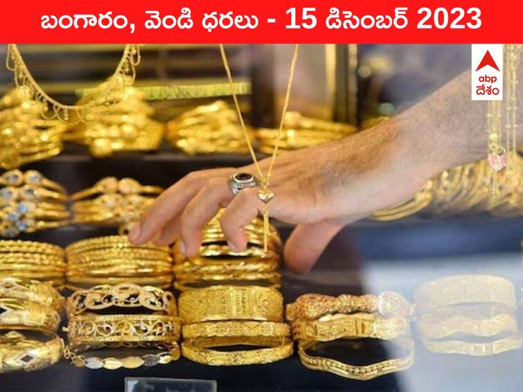 Latest Gold Silver Prices Today 15 December 2023 know rates in your city Telangana Hyderabad Andhra Pradesh Amaravati Latest Gold-Silver Prices Today: మళ్లీ రూ.63,000 దాటిన గోల్డ్‌ రేటు - ఈ రోజు బంగారం, వెండి కొత్త ధరలు ఇవి