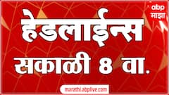 ABP Majha हेडलाईन्स News Headlines 08 PM TOP Headlines 08 PM 15 December 2023