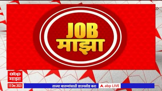 Job Majha : अन्न, नागरी पुरवठा आणि ग्राहक संरक्षण विभाग येथे नोकरीच्या संधी उपलब्ध