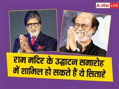 अमिताभ बच्चन से लेकर रजनीकांत तक, राम मंदिर के उद्घाटन समारोह में शामिल हो सकती हैं बॉलीवुड की ये बड़ी हस्तियां