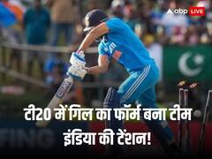 टी20 फॉर्मेट में शुभमन गिल का फॉर्म बना टीम इंडिया की टेंशन, हैरान करने वाले हैं रिकॉर्ड्स