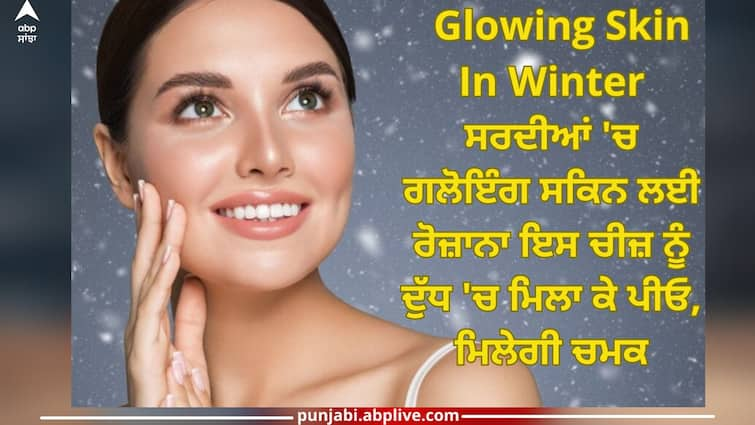 Turmeric Milk: For glowing skin in winter, mix this thing with milk and drink it daily, you will get glow Turmeric Milk: ਸਰਦੀਆਂ 'ਚ ਗਲੋਇੰਗ ਸਕਿਨ ਲਈ ਰੋਜ਼ਾਨਾ ਇਸ ਚੀਜ਼ ਨੂੰ ਦੁੱਧ 'ਚ ਮਿਲਾ ਕੇ ਪੀਓ, ਮਿਲੇਗੀ ਚਮਕ