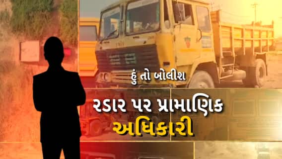 Hun To Bolish | હું તો બોલીશ : રડાર પર પ્રામાણિક અધિકારી