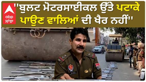 Sangrur Police ਨੇ Bullet Motorcycles ਤੋਂ ਸਾਇਲੈਂਸਰ ਉਤਰਵਾ ਕੇ ਚਲਾਇਆ Buldozer