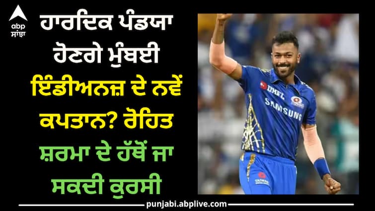 ipl-2024-hardik-pandya-as-a-captain-mumbai-indians-rohit-sharma IPL 2024: ਹਾਰਦਿਕ ਪੰਡਯਾ ਹੋਣਗੇ ਮੁੰਬਈ ਇੰਡੀਅਨਜ਼ ਦੇ ਨਵੇਂ ਕਪਤਾਨ, ਰੋਹਿਤ ਸ਼ਰਮਾ ਦੇ ਹੱਥੋਂ ਗਈ ਕੁਰਸੀ