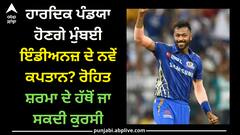 IPL 2024: ਹਾਰਦਿਕ ਪੰਡਯਾ ਹੋਣਗੇ ਮੁੰਬਈ ਇੰਡੀਅਨਜ਼ ਦੇ ਨਵੇਂ ਕਪਤਾਨ, ਰੋਹਿਤ ਸ਼ਰਮਾ ਦੇ ਹੱਥੋਂ ਗਈ ਕੁਰਸੀ