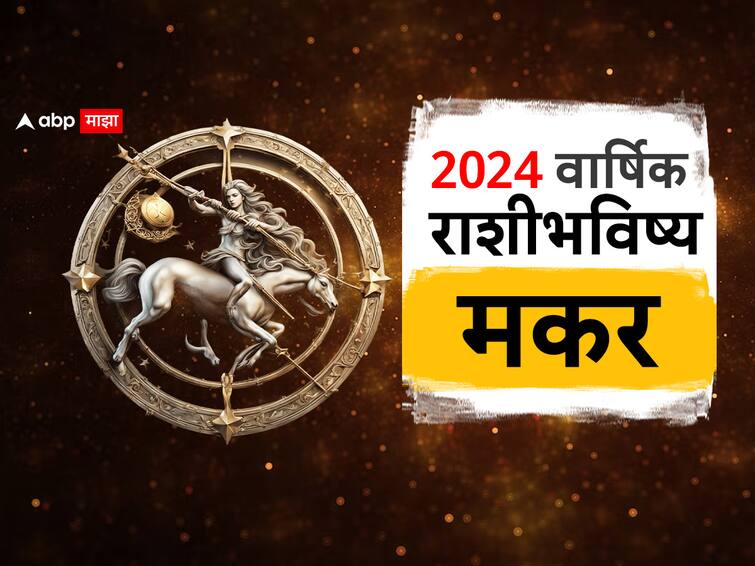 Capricorn Yearly Horoscope 2024 makar varshik rashi bhavishya astrological prediction zodiac sign in marathi Capricorn Yearly Horoscope 2024 : मकर राशीच्या लोकांसाठी 2024 किती खास असेल? प्रेम, करिअर, आर्थिक, वार्षिक राशीभविष्य जाणून घ्या